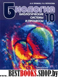 Биология 10кл Биологические системы [Учебник]