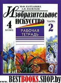 Изобразит. искусство 4кл ч2 [Раб. тетр.]