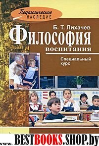 Философия воспитания