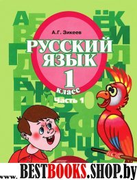 Русский язык 1кл (II вид) ч1 [Учебник] ФП