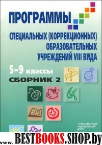 Программы специальных(коррекционных)образовательных учреждений VIII вида 5-9классы сборник 2