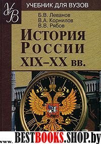 История России XIX - XX вв