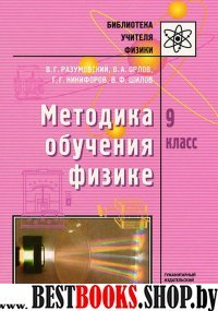 Методика обучения физике 9кл