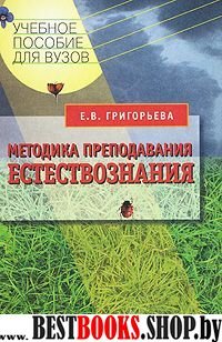 Методика преподавания естествознания