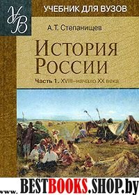 История России ч1 (XVIII-начало XX века)