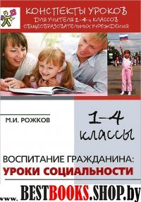 Воспитание гражданина. Конспекты уроков для 1-4кл