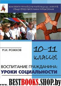 Воспитание гражданина.Конспекты уроков для 10-11кл