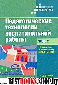 Педагог. технологии воспит. работы в спец. шк. Ч2