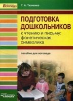 Подготовка дошкольников к чтению и письму