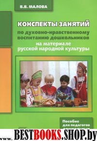 Конспекты занятий по духовно-нравст. воспит. дошк.