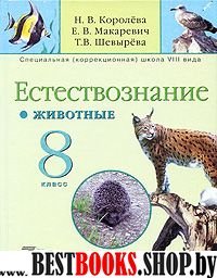 Естествознание 8кл (VIII вид) Учебник