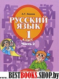 Русский язык 1кл (II вид) ч2 [Учебник] ФП