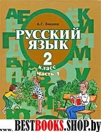 Русский язык 2кл (II вид) ч1 [Учебник] ФП
