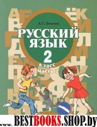 Русский язык 2кл (II вид) ч2 [Учебник] ФП