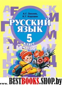 Русский язык 5кл (II вид) ч1 [Учебник]