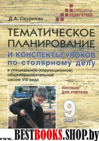 Столярное дело 9кл (VIIIв.) Темат. планирование