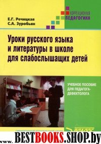 Уроки рус. яз. и литер. в школе для слабослыш. дет