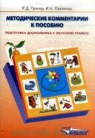 Метод. рекоменд. к пос. Подготовка дошкольника к обуч. грамоте