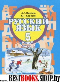 Русский язык 5кл (II вид) ч2 [Учебник]