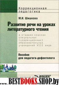 Развит. речи на уроках лит. чтения в ст.кл.(VIIIв)