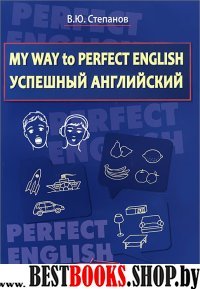 My Way to Perfect English. Успешный английский