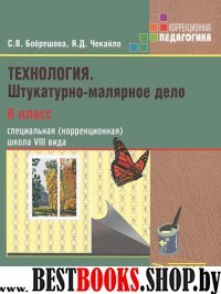 Технология 8кл Штукатурно-маляр. дело Учеб.(VIIIв)