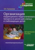 Организация корр.-педаг. процесса в шк. для слепых