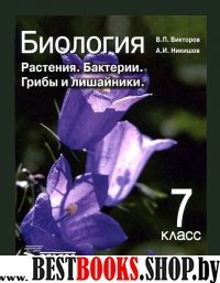 Биология 7кл Растения, бактерии, грибы [Учеб] ФП