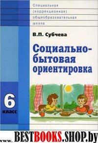 Социально-бытовая ориентировка 6кл [Учеб. пособие]