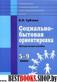 Социально-бытовая ориентировка 5-9кл [Метод. пос.]