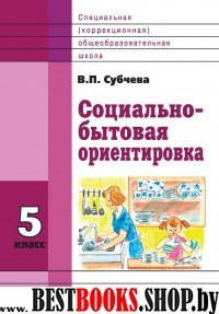 Социально-бытовая ориентировка 5кл [Учеб. пособие]