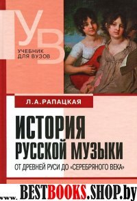 История русской музыки: От Древней Руси до "серебр