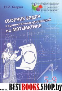 Сборник задач и занимат. упр. по математике 5-9кл