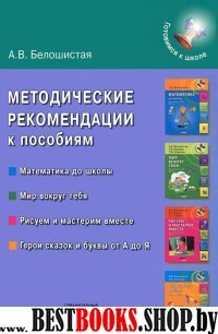 Метод. рекомендации к пособиям "Готовимся к шк."