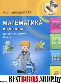 Математика до школы: для занятий с детьми 5-7 лет