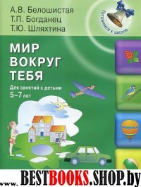 Мир вокруг тебя: для занятий с детьми 5-7 лет