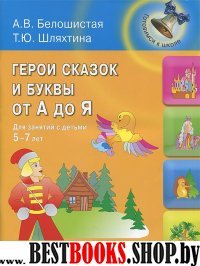 Герои сказок и буквы от А до Я: для занятий 5-7л