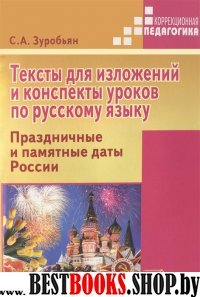 Тексты для излож. и конспекты уроков по русс. яз.