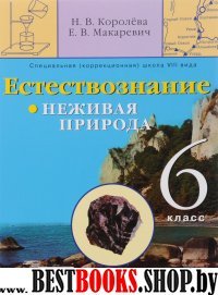 Естествознание 6кл( VIII вид) Учебник