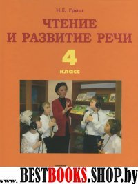 Чтение и развитие речи 4кл [Учебник] I вид