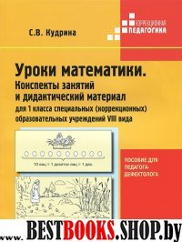 Уроки математики 1кл VIIIв. Конспекты и дидакт.