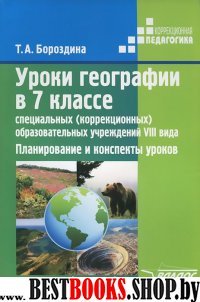 Уроки географии в 7кл спец. (корр.) обр. учр.VIIIв