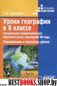 Уроки географии в 8кл спец. (корр.) обр. учр.VIIIв