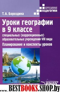 Уроки географии в 9кл спец. (корр.) обр. учр.VIIIв