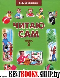 Читаю сам. Кн.3 Книга для чтения