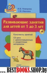 Развив. занятия для детей от 1 до 3л (+CD)