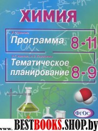 Химия. Программа 8-11кл Темат. планир.8-9кл