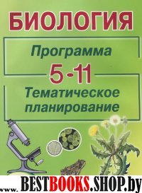 Биология. Программа. Темат. планирование 5-11кл