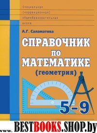 Справочник по математике (геометрия) 5-9кл