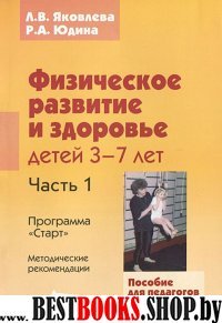 Физическое развитие и здоровье детей 3-7л ч1